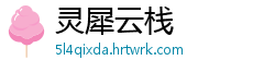 灵犀云栈